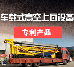 車載式高空上瓦設備